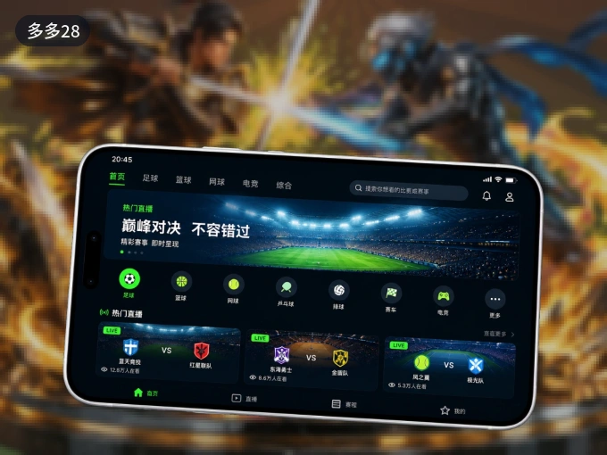 多多28 APP，随时随地掌握比分